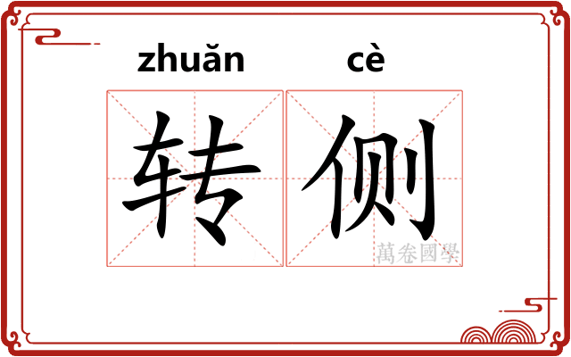 转侧