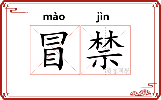 冒禁