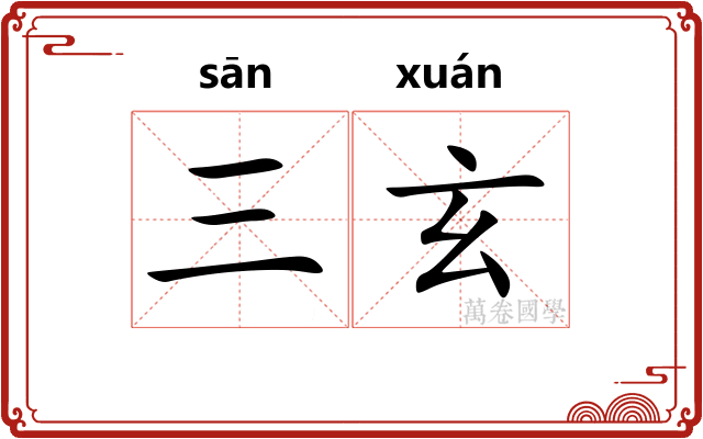三玄 三玄