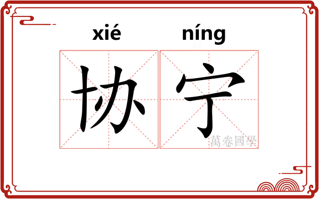 协宁
