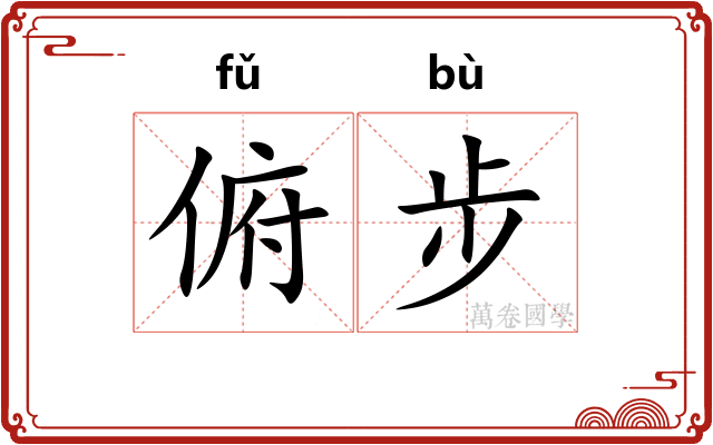俯步