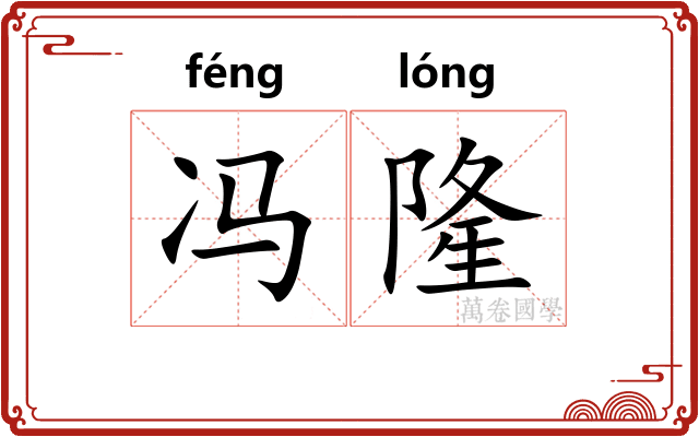 冯隆