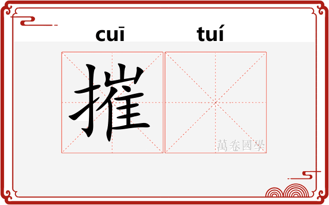 摧𬯎