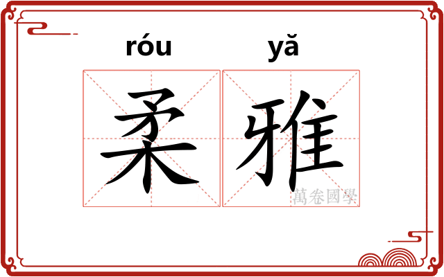 柔雅