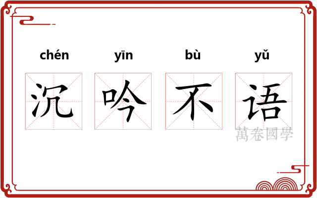沉吟不语