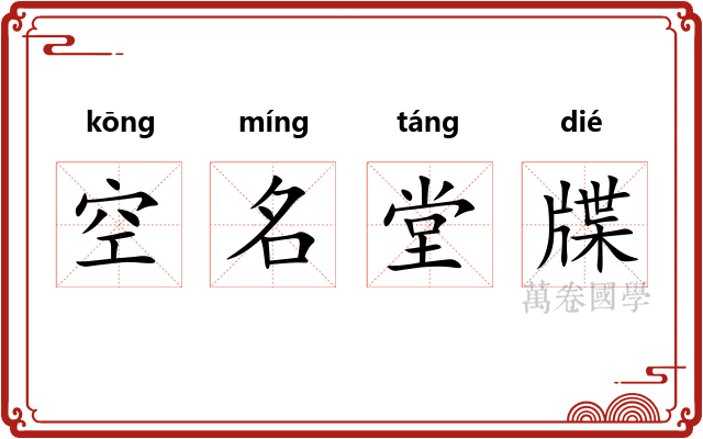 空名堂牒