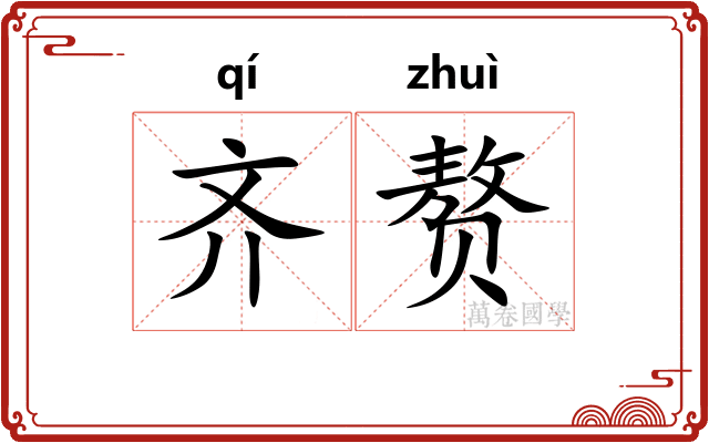 齐赘