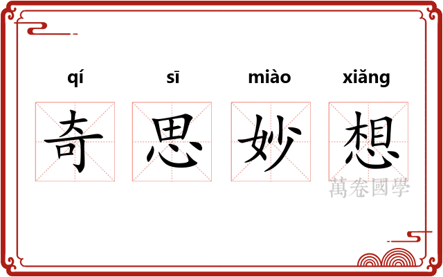 奇思妙想 奇思妙想