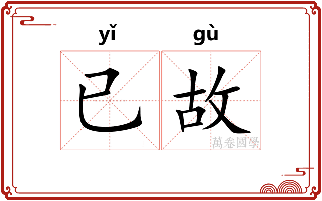 已故