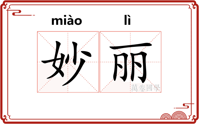 妙丽