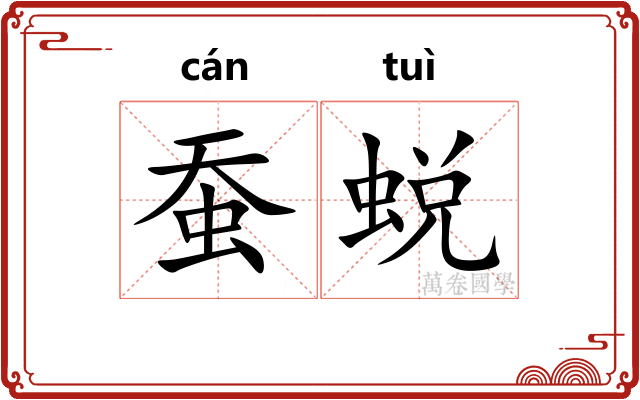 蚕蜕