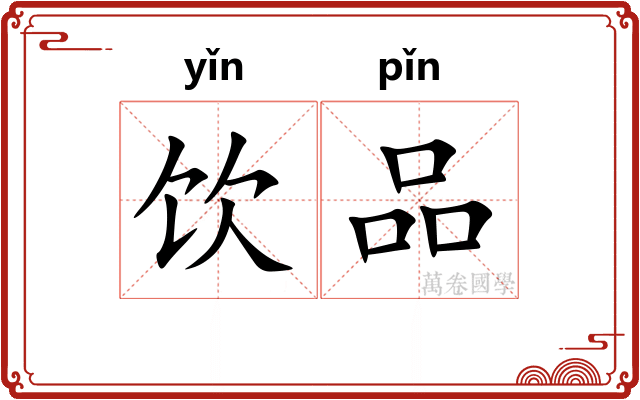 饮品
