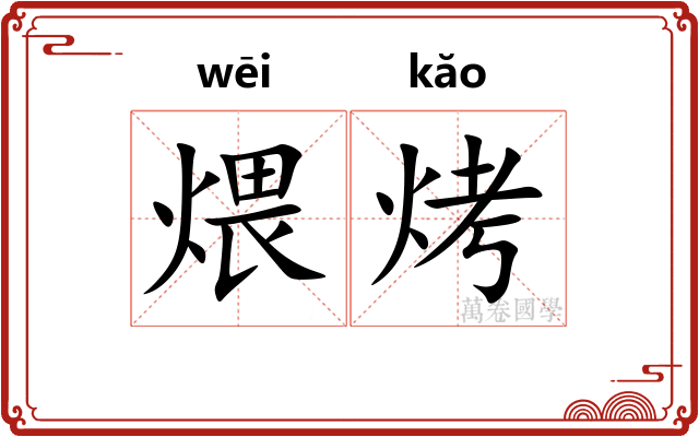 煨烤