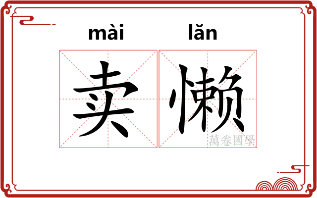 卖懒