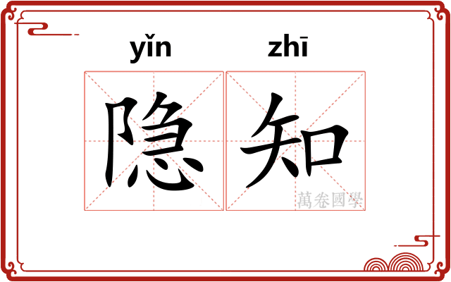 隐知