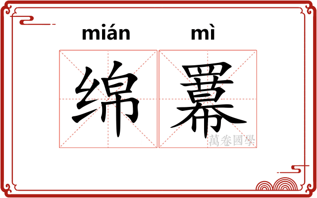 绵羃