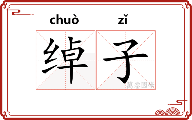 绰子 绰子