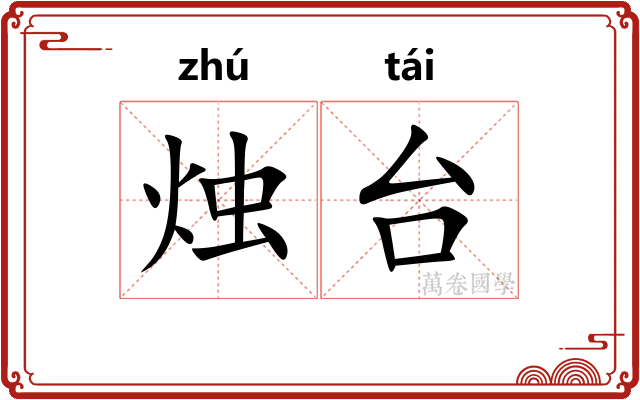 烛台