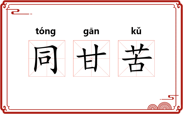 同甘苦