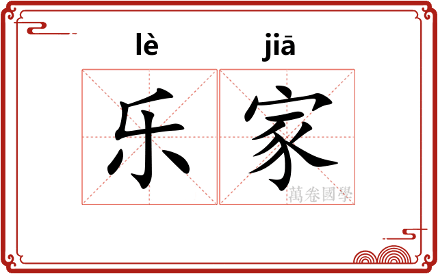 乐家