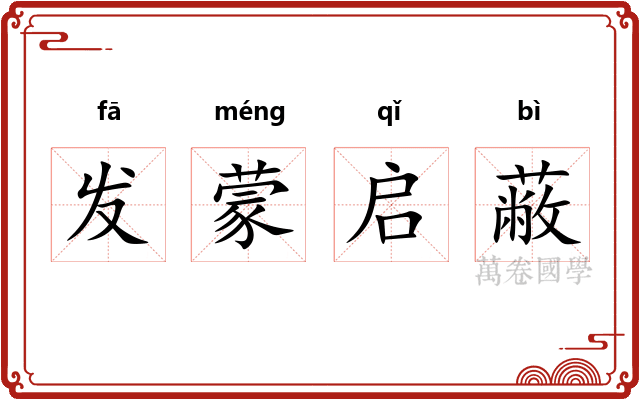 发蒙启蔽 发蒙启蔽