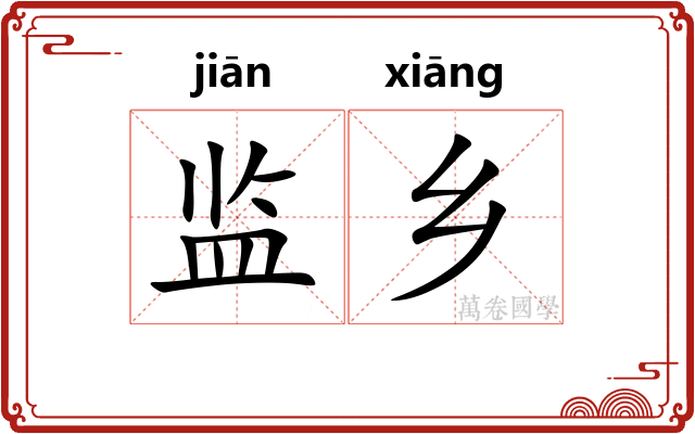 监乡