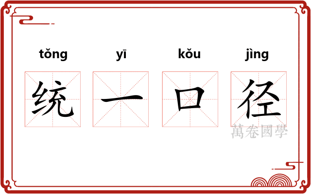统一口径