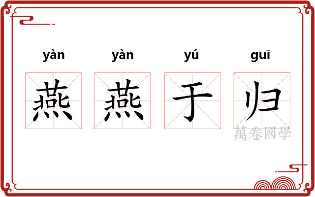 燕燕于归