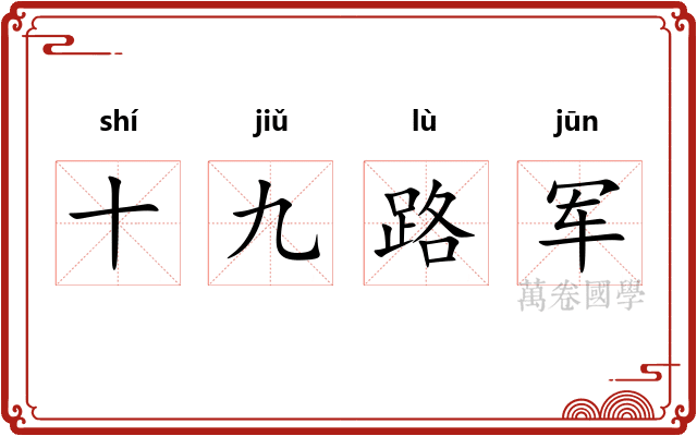 十九路军