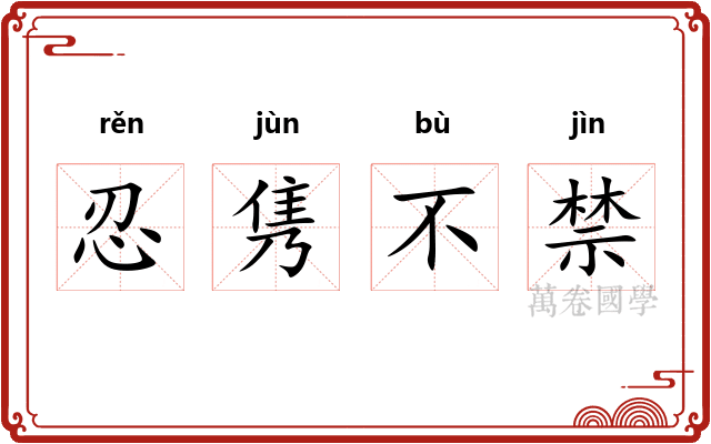 忍隽不禁