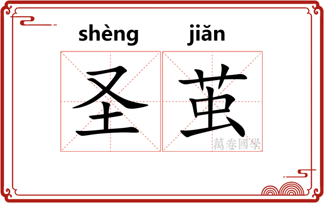 圣茧