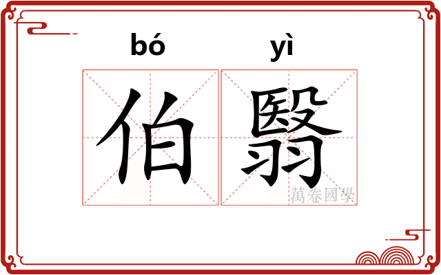 伯翳