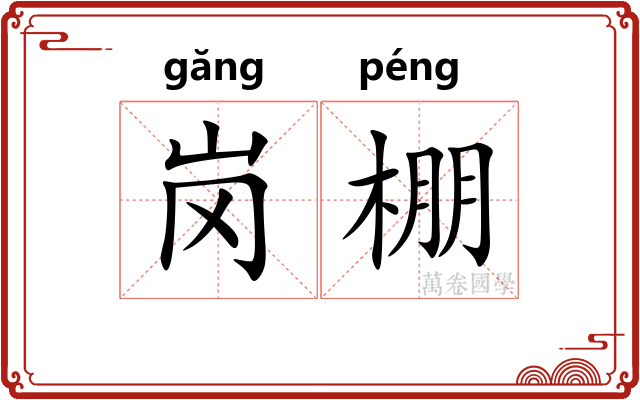 岗棚