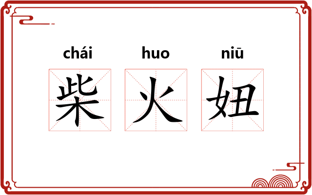 柴火妞