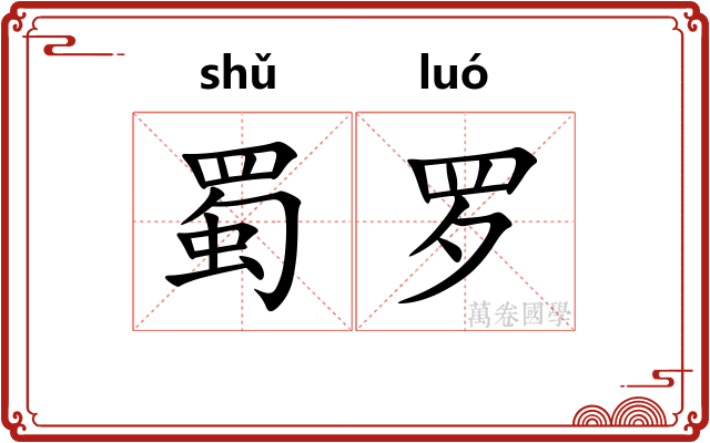 蜀罗