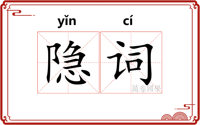 隐词