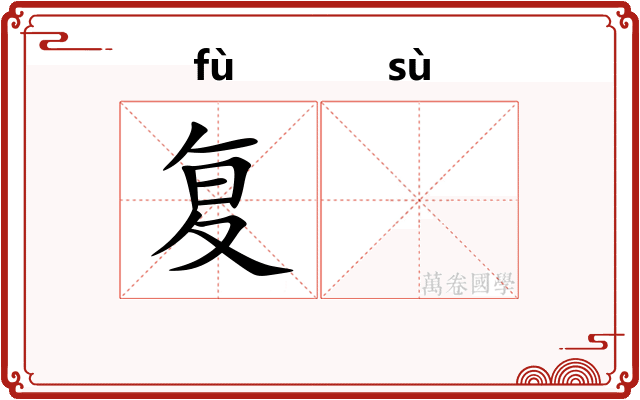 复𫗧
