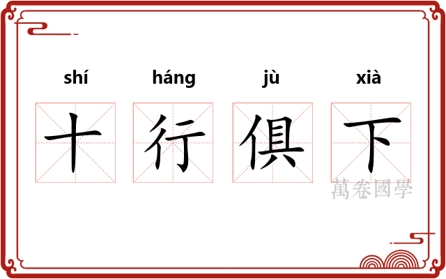 十行俱下