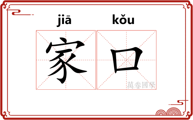 家口