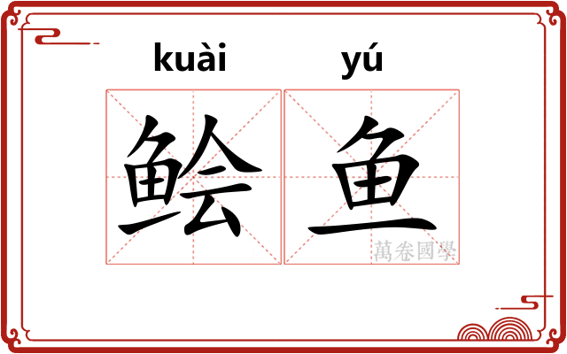 鲙鱼