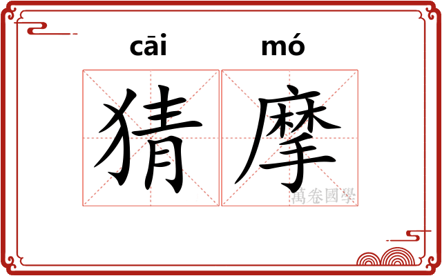 猜摩