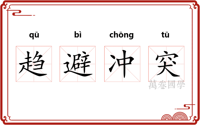 趋避冲突 趋避冲突