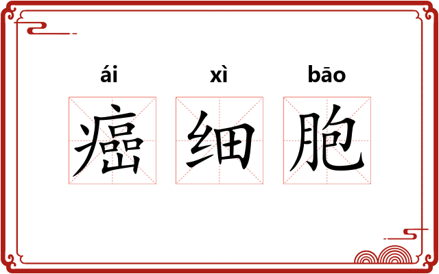癌细胞