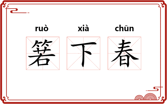 箬下春