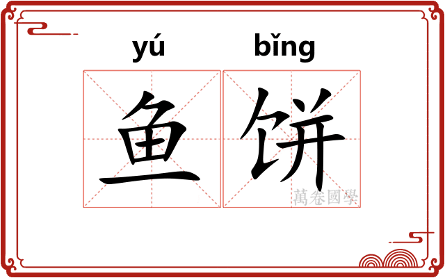 鱼饼