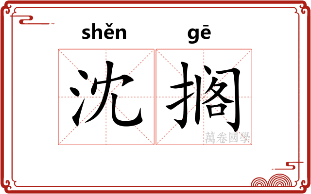 沈搁