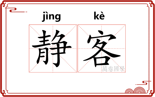 静客