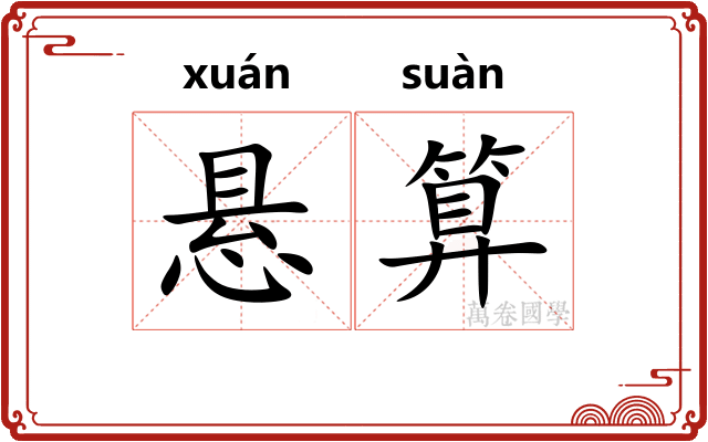 悬算