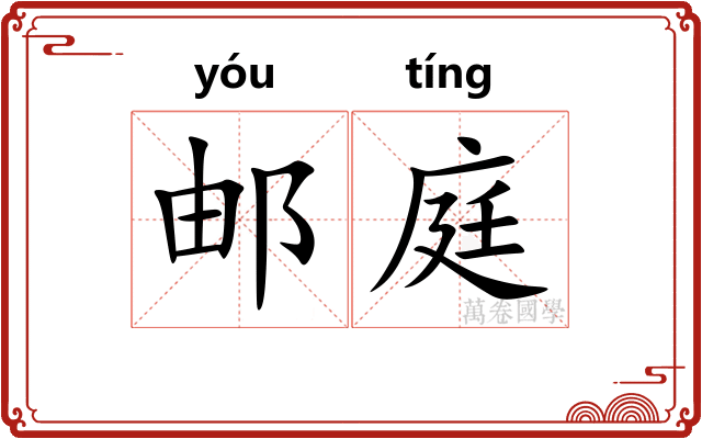 邮庭