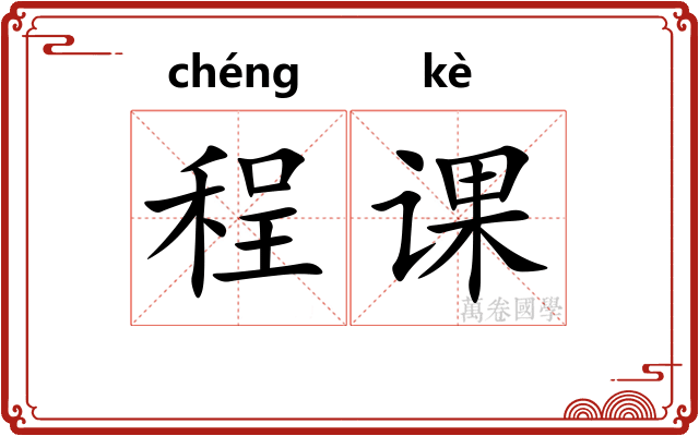 程课
